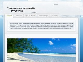 Туристическое агентство КурТур Челябинск, турфирма КурТур Челябинск