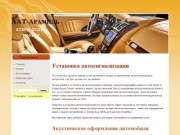 Установка автосигнализаций на все виды автомобилей - ААТ-Арамиль -