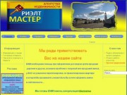 Риэлт Мастер - Агентство недвижимости в г. Нерехте Костромской области