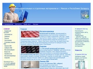 Продажа строительных и отделочных материалов, купить в Минске и Беларуси
