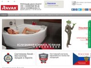 Чешская сантехника Ravak —  Стильные и функциональные ванные комнаты