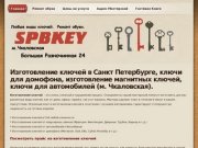 Изготовление ключей в Санкт-Петербурге,  ключи для домофона, изготовление магнитных ключей