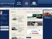 Автосалон "Авто-Псков" - новые автомобили от автодилера: продажа машин