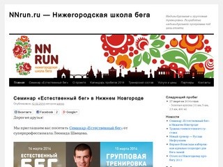 NNrun.ru — Нижегородская школа бега | Индивидуальные и групповые тренировки