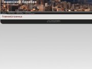 Тюменский Барабан - новый Тюменский портал без новостей