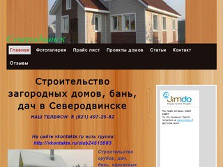 Строительство загородных домов, бань, дач в Северодвинске