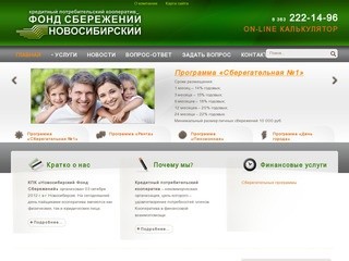Новосибирский Фонд Сбережений