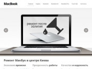 Ремонт Apple MacBook любой сложности в центре Киева (Украина, Киевская область, Киев)