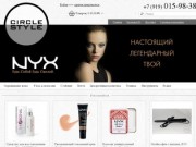Circle Style - профессиональная косметика в Александрове и Москве