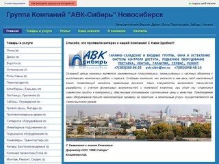 Автоматические Ворота, Двери, Новосибирск, АВК-Сибирь