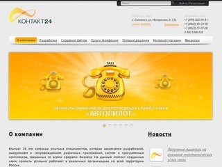Контакт 24 Смоленск - Автопилот, Call-центр