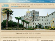 Паломничество и отдых в Крыму на побережье Черного моря