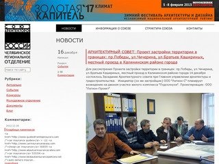 Челябинская региональная организация Союз архитекторов России | Новости