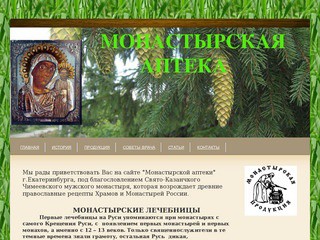 Монастырская аптека - Сайт mapteka.ekb.ru
