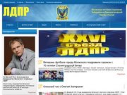 Официальный сайт ЛДПР г.Волжский Волгоградская область