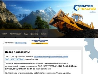 Компания "ТракторТехСнаб" г. Челябинск - Добро пожаловать!