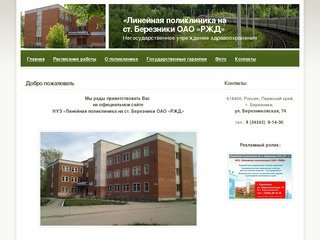 Добро пожаловать - НУЗ «Линейная поликлиника на ст. Березники ОАО «РЖД»