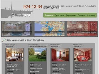 Сеть мини-отелей в Санкт-Петербурге. мини отели петербург, мини отель спб