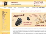Chasy-style Москва - Реплики брендовых часов