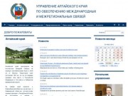 Добро пожаловать -  Управление Алтайского края по обеспечению международных и межрегиональных связей