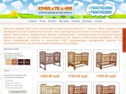 Интернет магазин детских кроваток Нижний Новгород