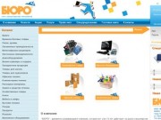 Интернет магазин канцелярских товаров БЮРО