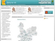 Депутат 43 | Представительная власть Кировской области