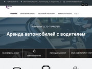Пассажирские перевозки в Калининграде | Leto-transfer