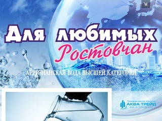 Вода Для любимых Ростовчан 268-40-13 - Доставка воды в Ростове-на-Дону 