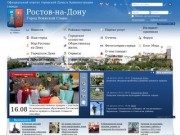 Ростов-на-Дону - официальный портал городской Думы и Администрации города