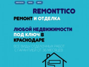 Remonttico-krd.ru Ремонт квартир и домов под ключ в Краснодаре
