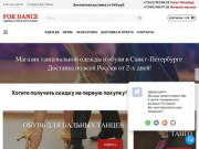 Магазин для танцев "For Dance" | Санкт-Петербург | Доставка по России и СНГ