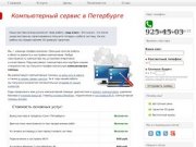 Компьютерный сервис в Санкт-Петербурге: ремонт компьютеров и ноутбуков
