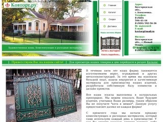 Ковторг.ру : Кованые ворота и калитки, ограждения, заборы, решетки на 
окна