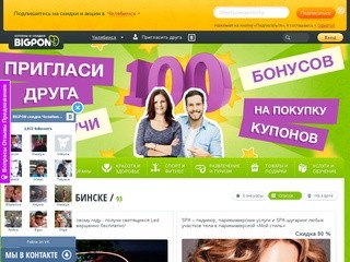 Купоны на скидку бесплатно, все акции Челябинска | Купить купон на скидку! BigPon 