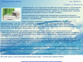 Кондиционеры Казань, продажа и установка кондиционеров в Казани, сервисное обслуживание