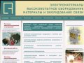 ООО "Связьэнергопром" | Электроматериалы и электрооборудование