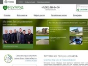 Коттеджные поселки в Новосибирске и области