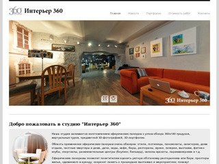 Студия панорамной интерьерной фотографии 