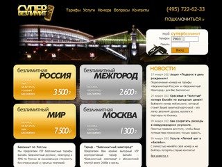 Супер Безлимит - лучшие безлимитные тарифы БиЛайн по России, по Москве и номера