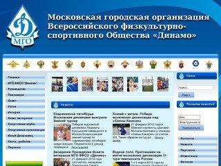 МГО ВФСО «Динамо» | Московская городская организация ВФСО «Динамо»