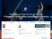 Региональная общественная организация "Федерация фехтования Челябинской области"