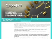 Кредитный потребительский кооператив - Профит, КПК г Новосибирск