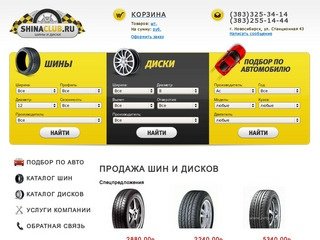 |Продажа и выбор шин дисков в Новосибирске