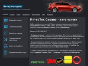 ИнтерТех Сервис - автомобильные услуги в Казани