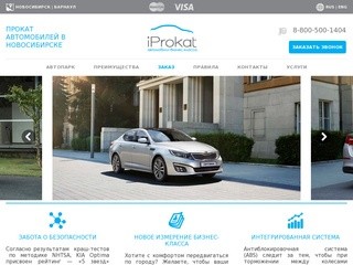 IProkat.com. Аренда автомобиля в Новосибирске. Прокат авто, доставка на указанный адрес.