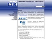 Компания - ООО "Самарские профильные конструкции"