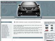 AutoZap24.RU-Поиск запчастей в Красноярске