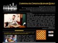 Ставропольская Городская Федерация Шахмат