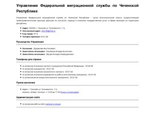 Управление Федеральной миграционной службы по Чеченской Республике